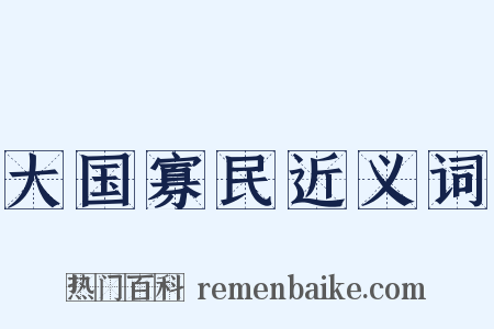 大国寡民近义词是什么意思的图片